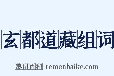 玄都道藏组词是什么意思的图片